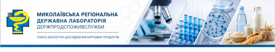 Офіційний сайт Миколаїської регіональної державної лабораторії Держпродспоживслужби Офіційний сайт Миколаїської регіональної державної лабораторії Держпродспоживслужби